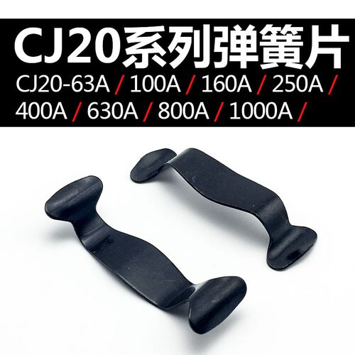 交流接触器配件 CJ20-250A/400A/630卡簧单片 动静触头固定弹簧片