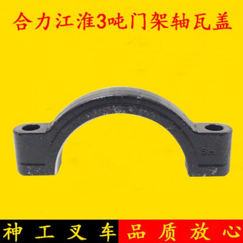 叉车门架支座盖 固定前桥驱动桥轴瓦盖大瓦盖合力江淮2 3 3.5吨