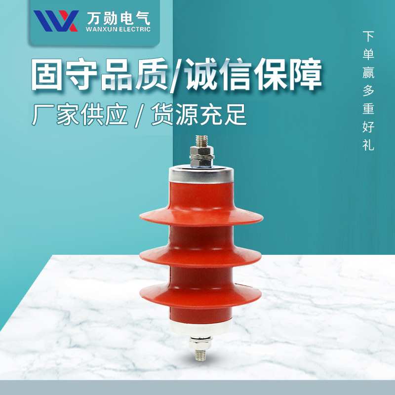 万勋HY5WS-10/30L YH5WZ-10/27L YH5WS2-17/50 高压氧化锌避雷器