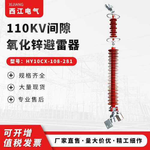 高压避雷器 110KV间隙氧化锌避雷器HY10CX-108-281 氧化锌避雷器