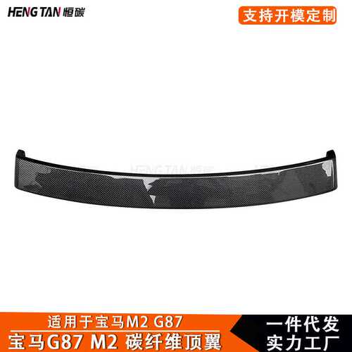 适用于宝马M2 G87 碳纤维尾翼汽车后车窗顶翼外饰改装配件2023+