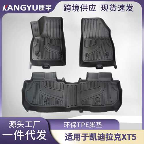 适用于凯迪拉克XT5全车TPE脚垫专车专用脚垫汽车tpe环保脚垫