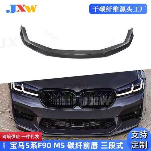 适用宝马5系F90 M5 碳纤维前唇 三段式 前铲前扰流小包围套件改装