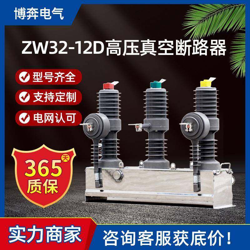 ZW32-12D/630A高压真空断路器10kv电动不带隔离分界开关智能控制,五金/工具,高压自动断路器,淘宝优惠券,粉丝福利购,淘宝优惠卷