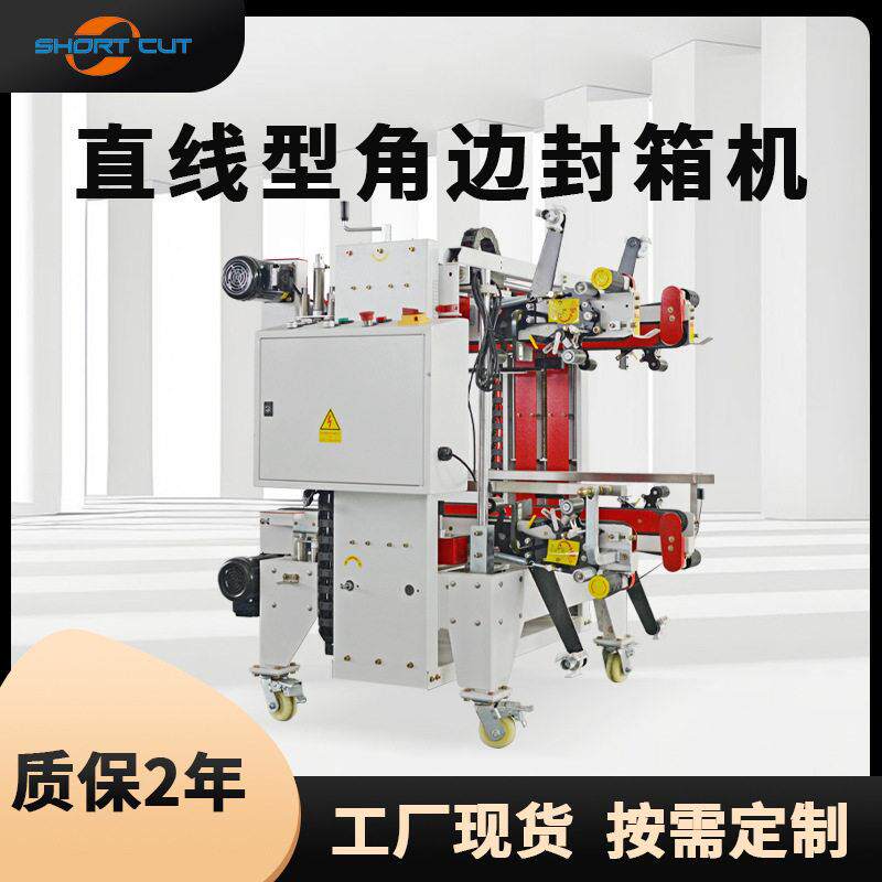 青岛工厂直线型工字型封箱机食品外箱自动四角边封箱打包机现货