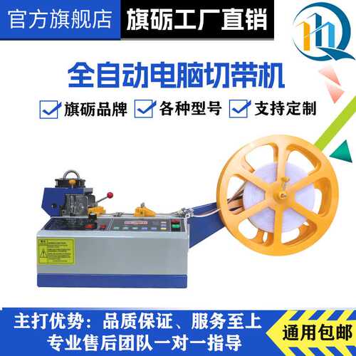电脑冷热切带机全自动商标切标机水洗唛松紧带织带热切打孔断带机