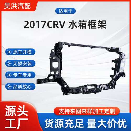 适用于本田 2017  CR-V 水箱框架 71411-TLY-H01