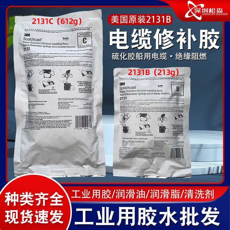3M 2131C水下电缆接头灌封胶 电缆矿用接头修补冷补2131B硫化胶