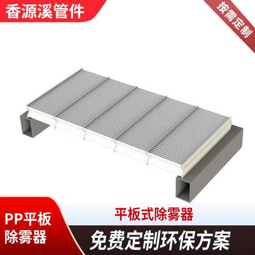 PP平板除雾器脱硫塔平板式单勾双勾喷淋除尘器管束折流板C型定制