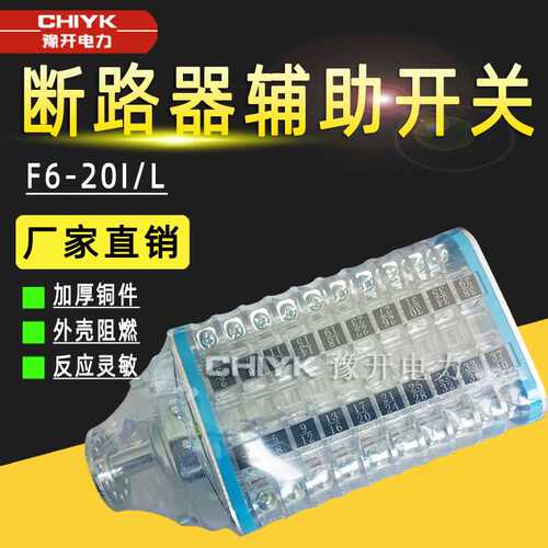 F9系列辅助开关F6-20I/L高压辅助开关立式卧式真空断路器辅助开关