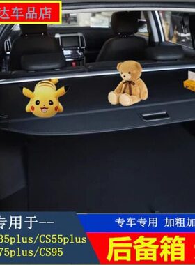 二隔板改装 遮物X7/C95 35C/尚代后备箱长安Splus帘//S755X欧55