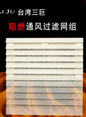 电柜 0燃8 4通风过滤网组 巨 阻8058 0机柜J86AIUT30台百叶窗