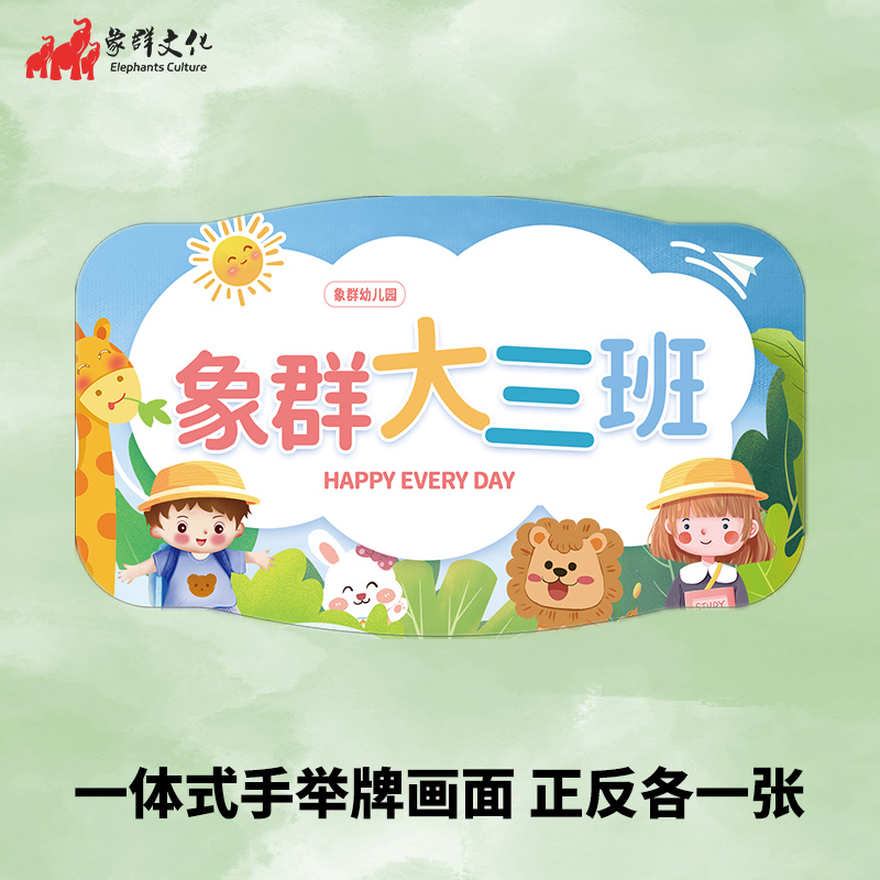 象群班牌定制幼儿园n学校运动会接送手举班牌双面展示塑料广告牌