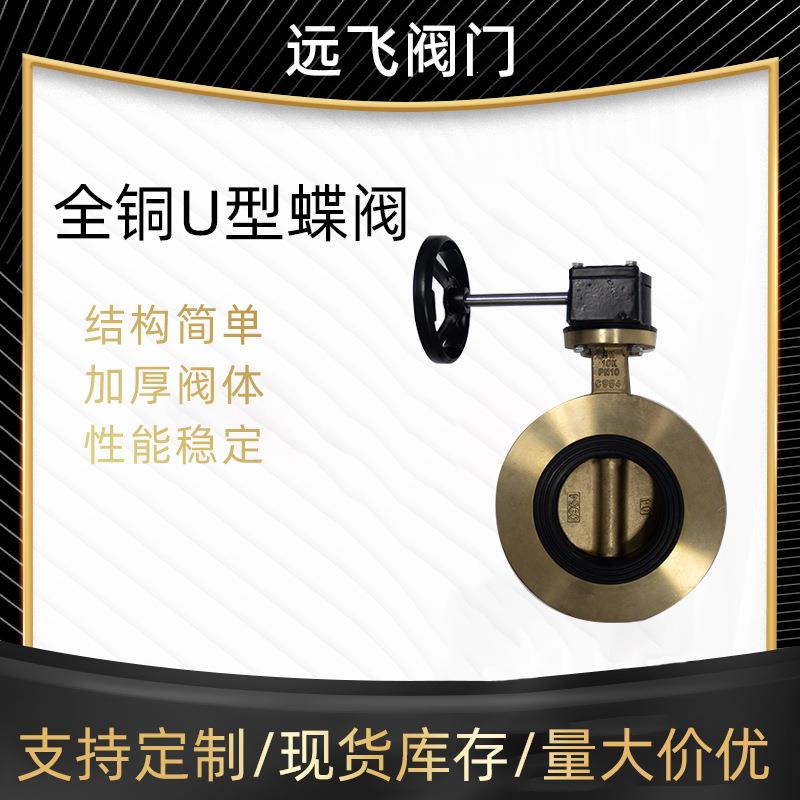 天津全铜U型蝶阀UD341X-10铝青铜电动水阀软密封法兰对夹开关