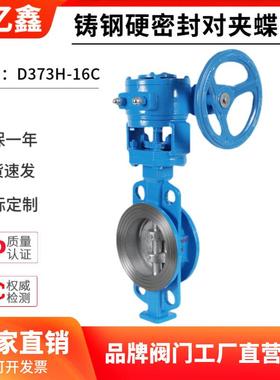 涡轮铸钢硬密封对夹式蝶阀D373H-10/16C厂家直销DN6580100200