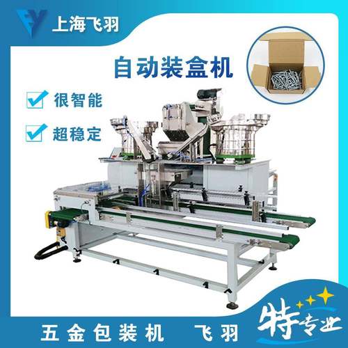 全自动螺丝装箱机、螺母垫片五金装箱机、自动灌装自动封箱设备