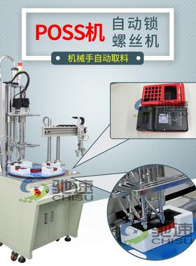 POSS机产品自动锁螺丝机多轴式自动打螺丝机吹气式自动拧螺丝机