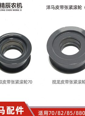 //8707008马/龙全车滚轮/配件皮带1185收割机/8张紧洋割取搅08209