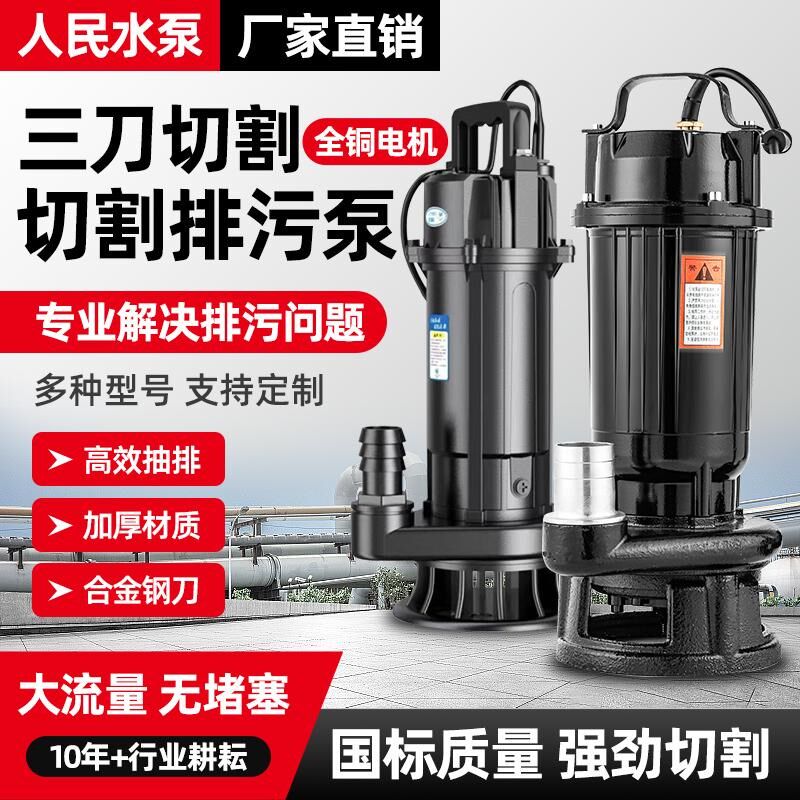 人民切割式污水泵22n0v泥浆排污泵小型家用潜水泵抽水泵化粪池380