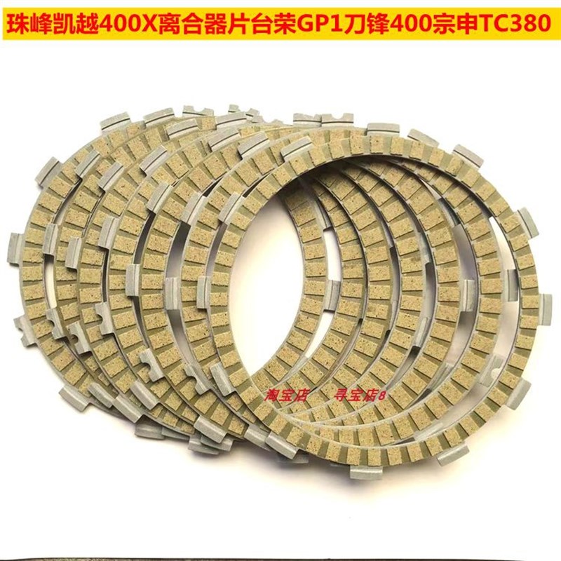 适配珠峰凯越400X离合器片r台荣GP1刀锋400宗申TC380 离合器摩擦