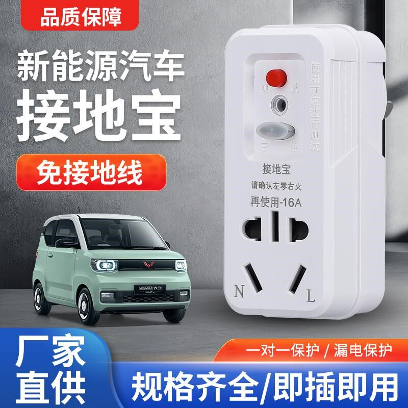 新能源电动车接地宝l免接地线宝保护插座五菱宏光mini充电转换器
