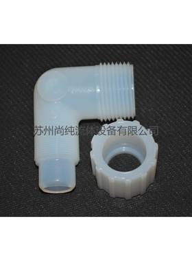 【折扣价】应特格PFA90°弯头//PFA外牙直角弯头//4—/4NPT