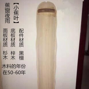 坯琴式斫制七式白式纯手工老杉木古琴式焦尾弦琦半成品蕉叶绕梁绿