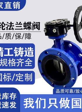 涡轮法兰蝶阀D341X-10/16Q手动软密封蝶阀DN50DNP65DN80DN100弘杰