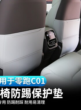 零跑C11座椅防踢垫C01t后排坐椅靠背储物兜防护垫汽车内饰改装用