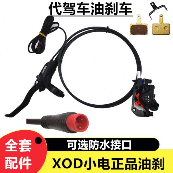 XOD油双代驾14寸刹刹配小改装电刹 活塞车折叠锂电车电油断油碟油