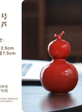 钧瓷红葫芦摆件窑变陶瓷茶宠招财工位G装饰新中式玄关饰品乔迁礼