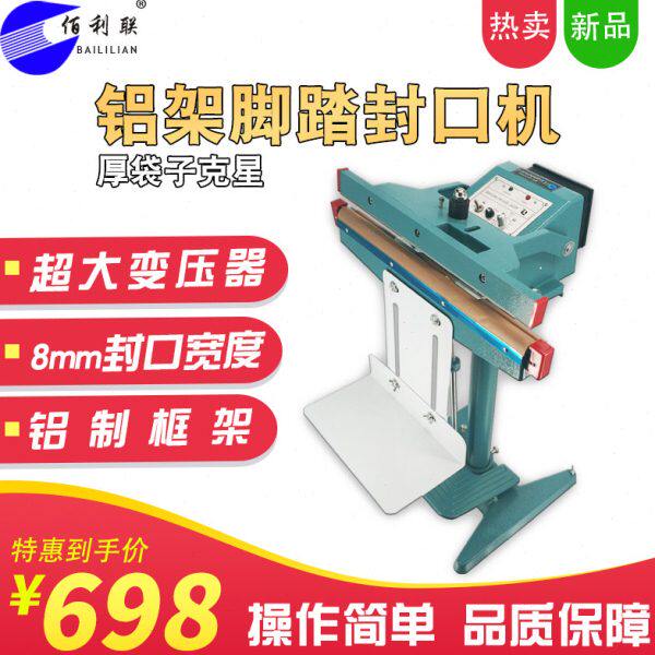 下上宽铝铝箔加热丝复合加热封口机架膜膜薄膜袋塑料袋脚踏封口机