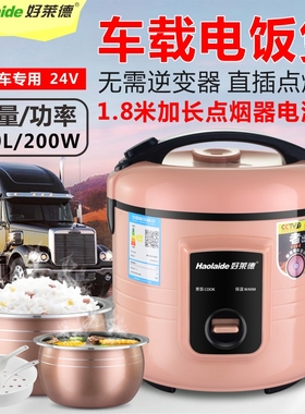 3L车载电饭煲24V大货车3升蒸煮z24伏车载锅1-2-4人点烟线质保两年