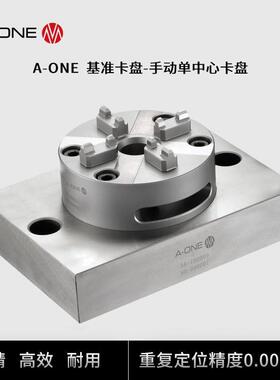 A-ONE精钻CNC加工中心手动单中心卡盘 兼容EROWA铣床磨床定位卡盘