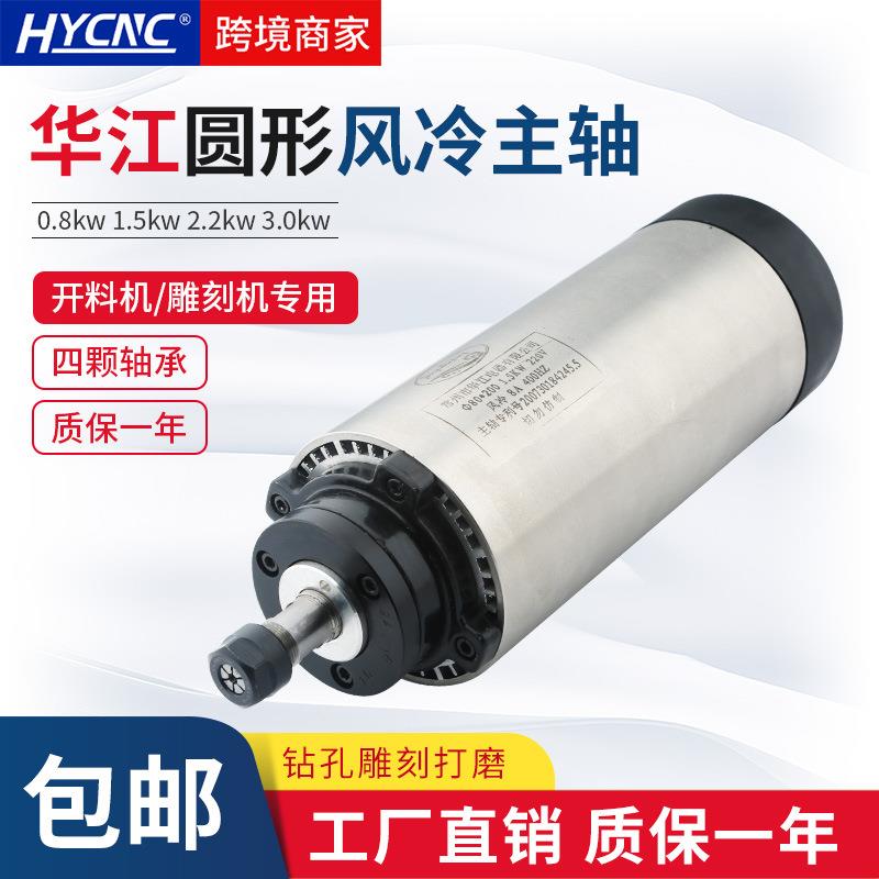华江风冷主轴0.8/1.5/2.2KW广告木工高速动力头水冷电机圆形主轴