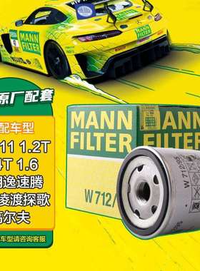 曼牌（MANNFILTER）机油滤清器机油滤芯机滤W712/95捷达宝来速腾