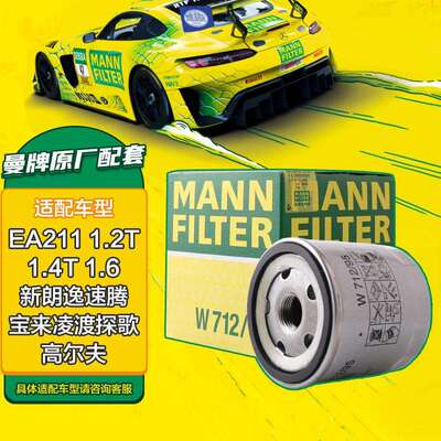 曼牌（MANNFILTER）机油滤清器机油滤芯机滤W712/95捷达宝来速腾
