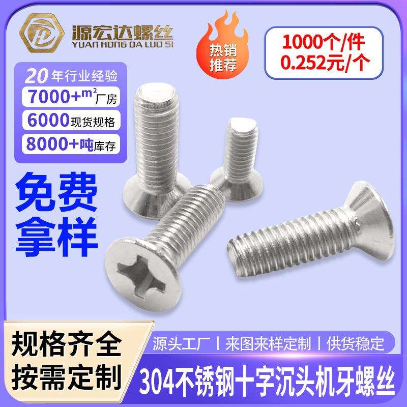 304不锈钢沉机螺丝M8 M10十字沉头机牙螺丝KM平头平尾螺丝GB819
