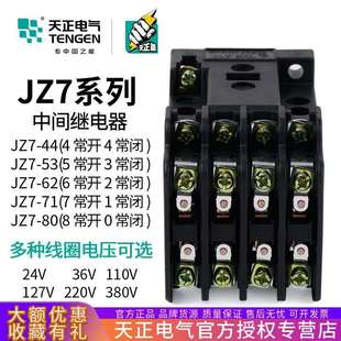 JZ7 220V 44接触式 110V36V24V380V 中间继电器JZ7 TENGEN天正