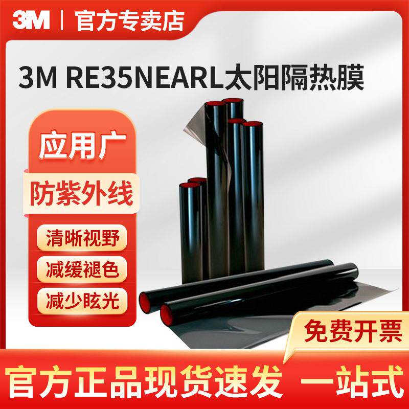 3M RE35NEARL经典系列太阳隔热膜遮光太阳膜加厚防窥防晒