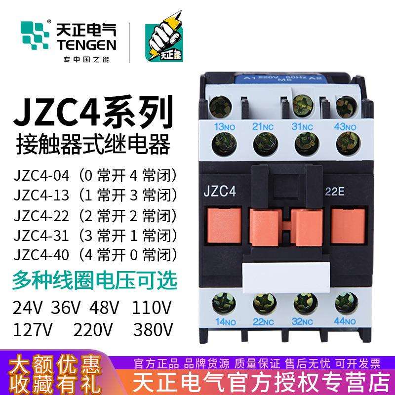 天正JZC4-22接触器式中间继电器JZC4-31 40 220V 380V 24V36V110V