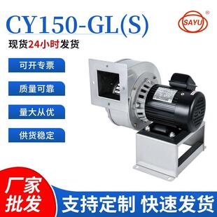 CY150-GL(S)管道风机低噪音抽风机370W回流焊离心风机不锈钢风机