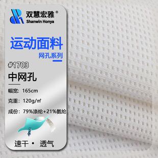 涤氨弹力网眼布120g涤纶网格提花针织镂空网布速干里布运动面料
