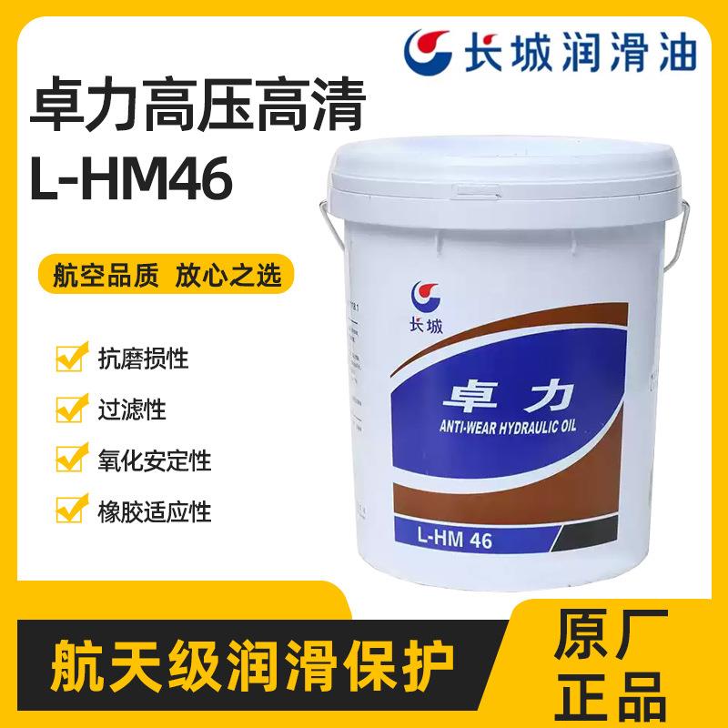 长城卓力L-HM46号抗磨液压油(高压高清)卓力抗磨液压油18L