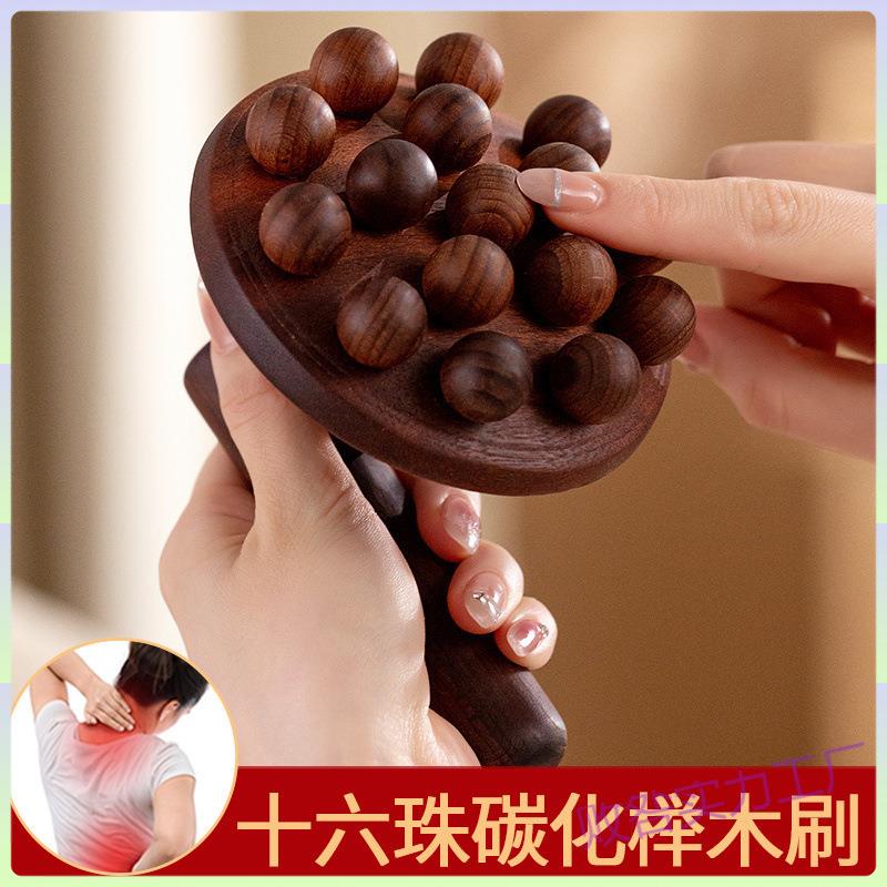 碳化榉木经络刷十六珠木莲蓬刮痧神器全身通用肚子按摩器揉腹疏通