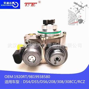 308CC 308 RCZ DS4 DS6 高压油泵1920RT DS5 9819938580适用208