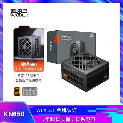 超频三 战锤KN650 额定650W 金牌全模组电源 ATX3.1 日系主电容