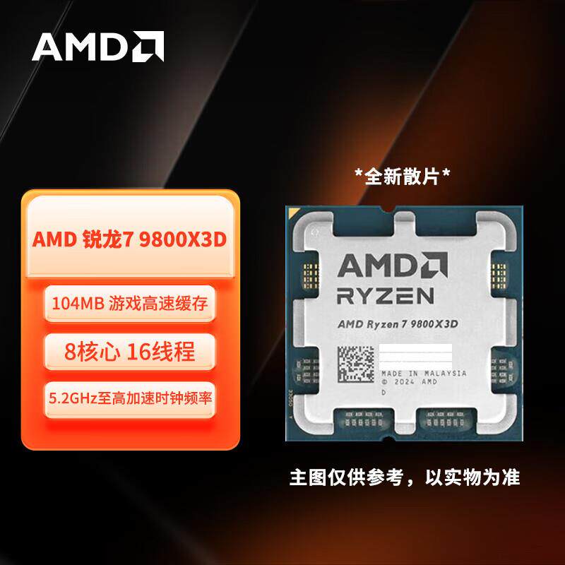 AMD锐龙R7 9800X3D散片台式处理器CPU 8核16线程适用支持主板X870