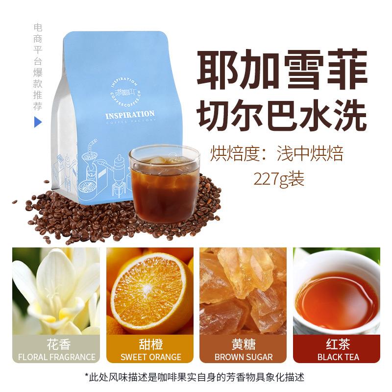 埃塞俄比亚耶加雪菲切尔巴水洗处理法浅中烘焙精品手冲咖啡豆227g