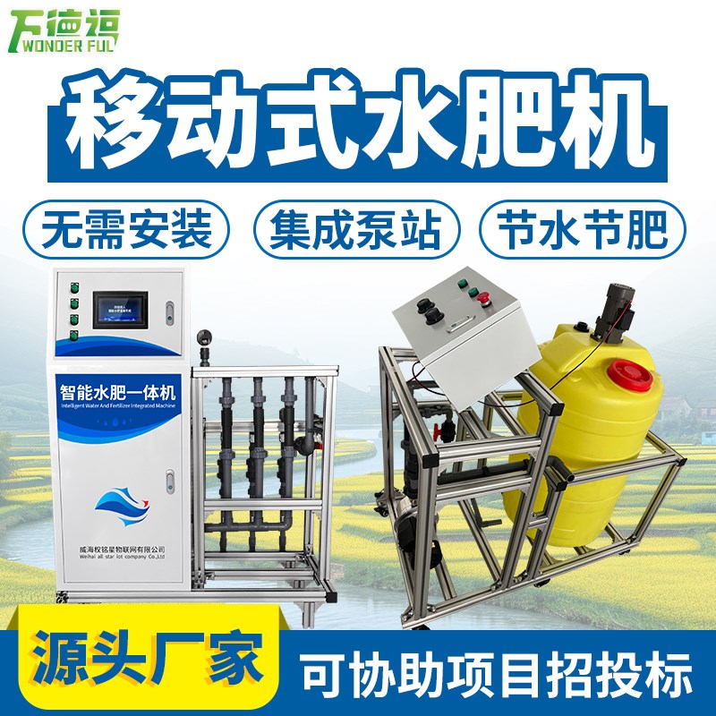 水肥机移动式一体化智能灌溉系统智慧农业滴灌喷灌全自动灌溉设备